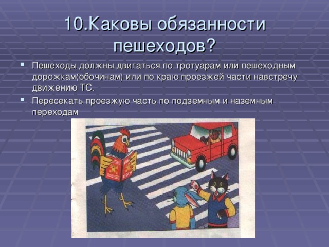 10.Каковы обязанности пешеходов?