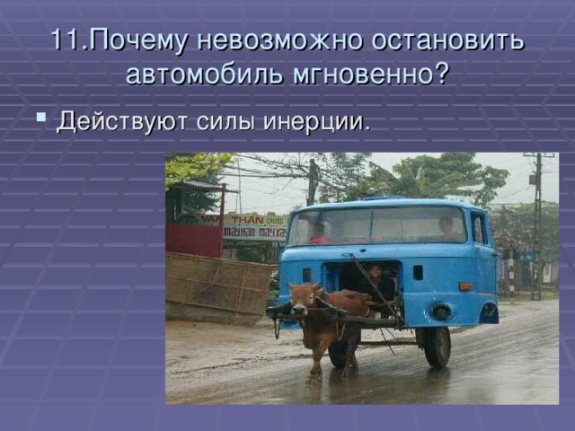 11.Почему невозможно остановить автомобиль мгновенно?