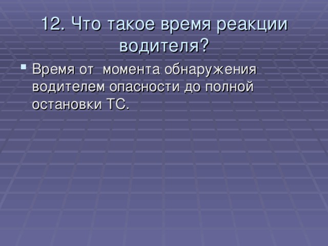 12. Что такое время реакции водителя?