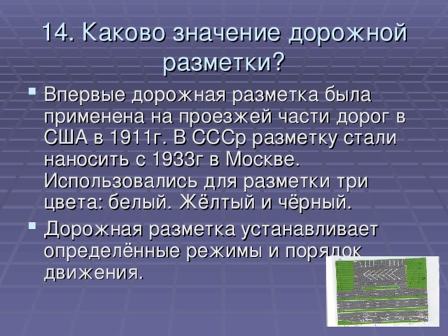 14. Каково значение дорожной разметки?