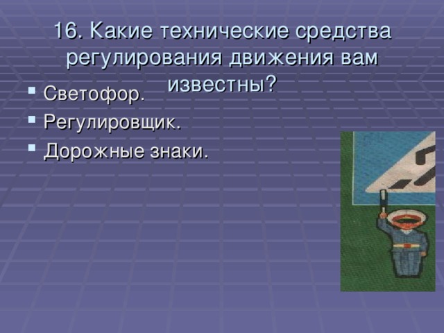 16. Какие технические средства регулирования движения вам известны?