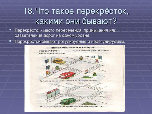 18.Что такое перекрёсток, какими они бывают?