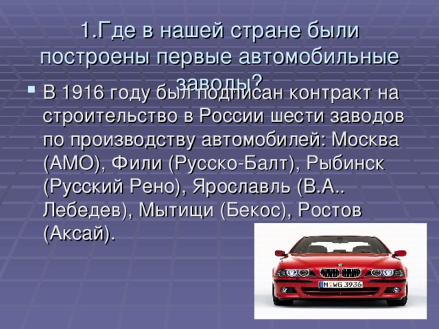 1.Где в нашей стране были построены первые автомобильные заводы?