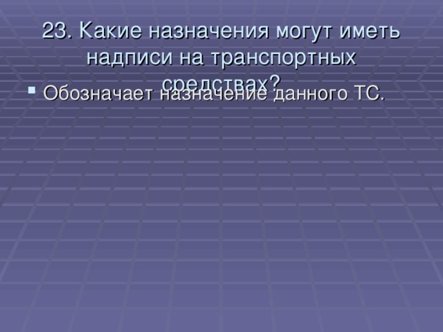 23. Какие назначения могут иметь надписи на транспортных средствах?