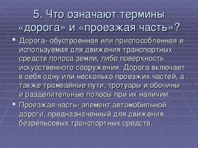 5. Что означают термины «дорога» и «проезжая часть»?