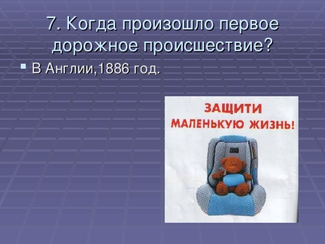 7. Когда произошло первое дорожное происшествие?