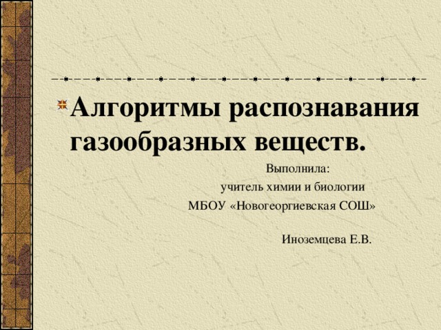 Алгоритмы распознавания газообразных веществ.