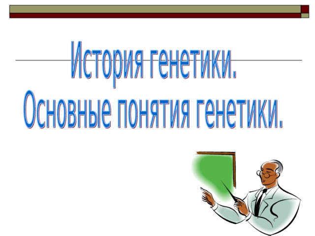 История генетики презентация 10 класс