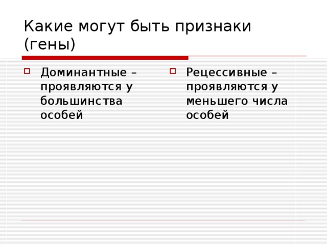 Какие могут быть признаки (гены)