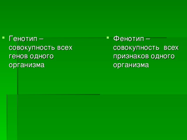 Генотип – совокупность всех генов одного организма Фенотип – совокупность всех признаков одного организма