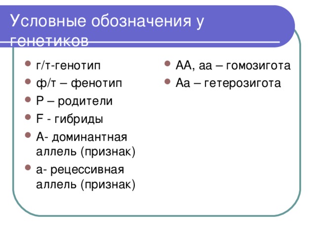 Условные обозначения у генетиков