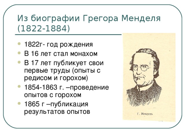 Из биографии Грегора Менделя (1822-1884)