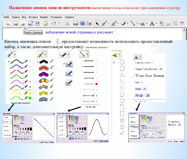 Назначение кнопок панели инструментов высвечивается на подсказке при наведении курсора   добавление новой страницы в документ Кнопка, имеющая список , предоставляет возможность использовать предоставленный набор, а также дополнительную настройку: (нижняя строка)