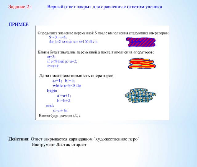 Задание 2 : Верный ответ закрыт для сравнения с ответом ученика ПРИМЕР:         Действия : Ответ закрывается карандашом 