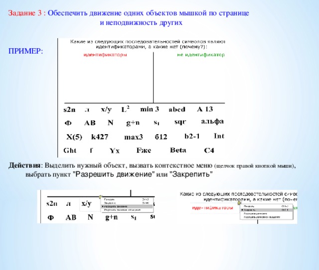 Задание 3 : Обеспечить движение одних объектов мышкой по странице  и неподвижность других ПРИМЕР: Действия : Выделить нужный объект, вызвать контекстное меню (щелчок правой кнопкой мыши) ,  выбрать пункт 