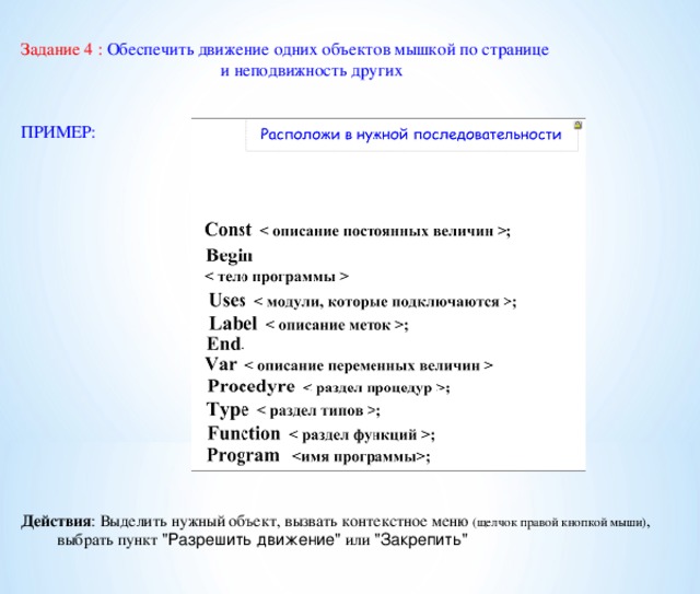 Задание 4 : Обеспечить движение одних объектов мышкой по странице  и неподвижность других ПРИМЕР:        Действия : Выделить нужный объект, вызвать контекстное меню (щелчок правой кнопкой мыши) ,  выбрать пункт 