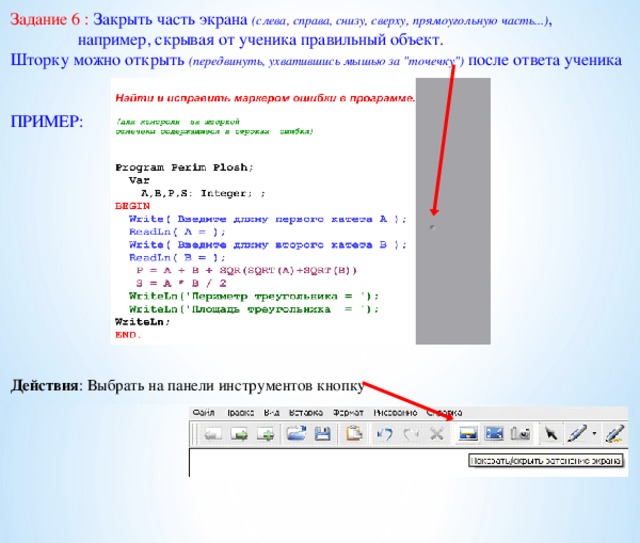 Задание 6 : Закрыть часть экрана (слева, справа, снизу, сверху, прямоугольную часть...) ,  например, скрывая от ученика правильный объект. Шторку можно открыть (передвинуть, ухватившись мышью за 