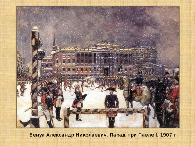 Бенуа Александр Николаевич. Парад при Павле I. 1907 г.
