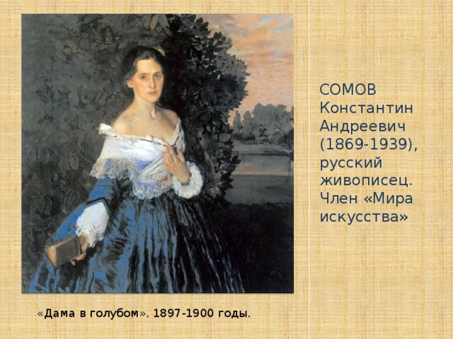 СОМОВ Константин Андреевич (1869-1939), русский живописец. Член «Мира искусства» «Дама в голубом». 1897-1900 годы.