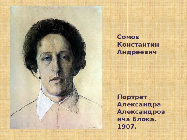 Сомов Константин Андреевич      Портрет Александра Александровича Блока. 1907.