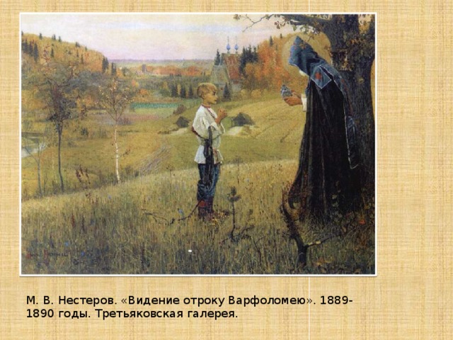 М. В. Нестеров. «Видение отроку Варфоломею». 1889-1890 годы. Третьяковская галерея.