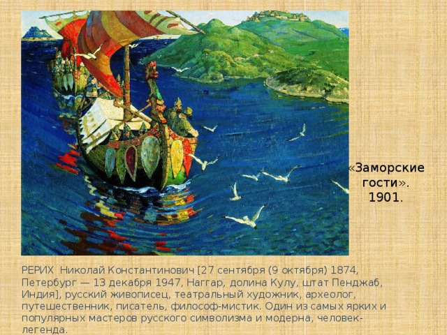 «Заморские  гости». 1901. РЕРИХ Николай Константинович [27 сентября (9 октября) 1874, Петербург — 13 декабря 1947, Наггар, долина Кулу, штат Пенджаб, Индия], русский живописец, театральный художник, археолог, путешественник, писатель, философ-мистик. Один из самых ярких и популярных мастеров русского символизма и модерна, человек-легенда.