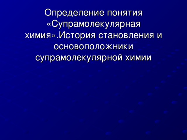 Определение понятия «Супрамолекулярная химия».История становления и основоположники супрамолекулярной химии