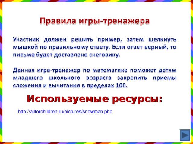 Используемые ресурсы: http://allforchildren.ru/pictures/snowman.php