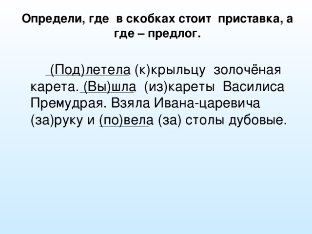 Определить где я. Правописание приставок и предлогов диктант. Диктант приставки и предлоги 3 класс. Диктант правописание приставок 3 класс. Диктант на различение предлог приставка.