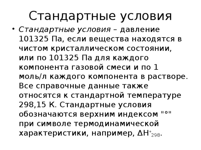 Стандартные условия