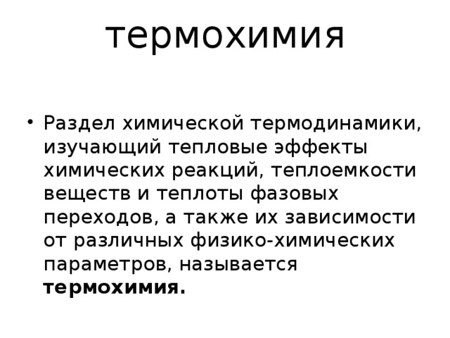 термохимия