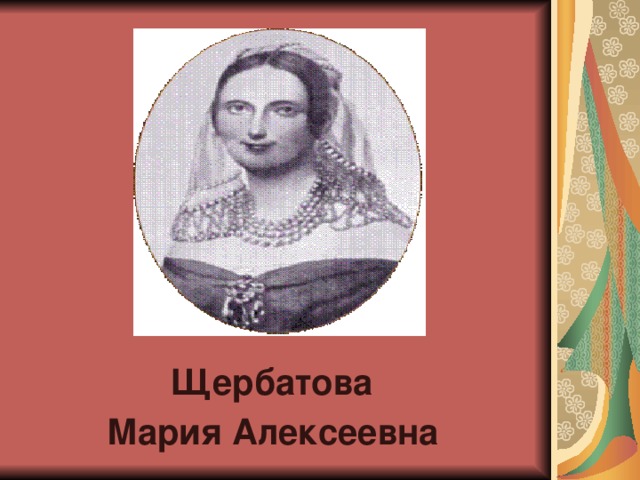 Щербатова Мария Алексеевна