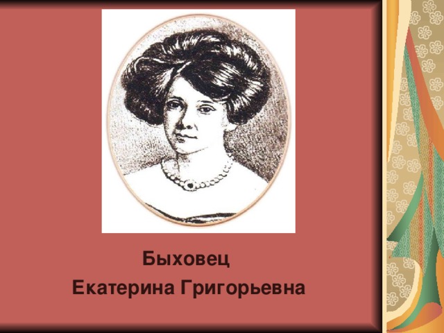 Быховец Екатерина Григорьевна