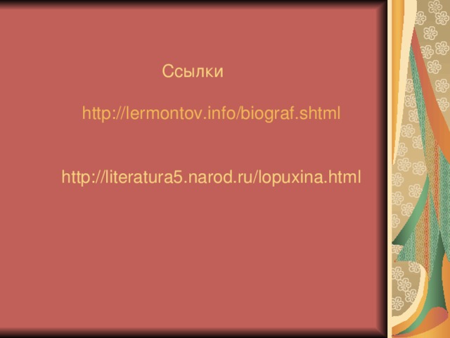 Ссылки   http :// lermontov.info / biograf.shtml    http://literatura5.narod.ru/lopuxina.html