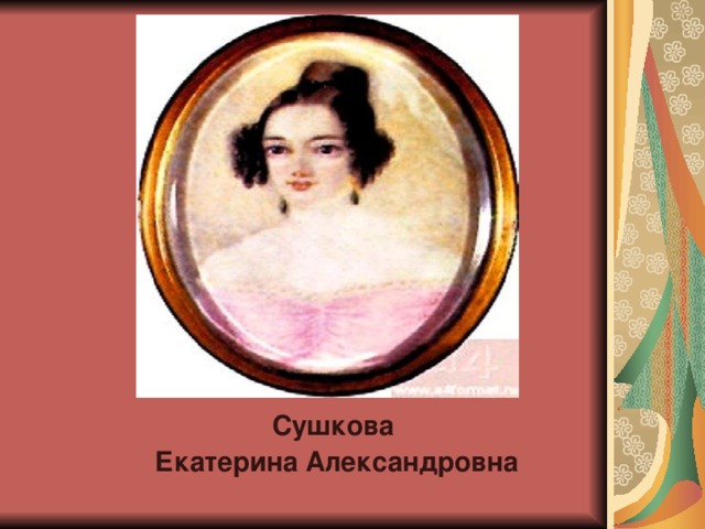 Сушкова  Екатерина Александровна