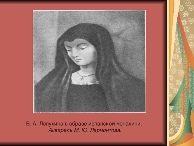 В. А. Лопухина в образе испанской монахини. Акварель М. Ю. Лермонтова.