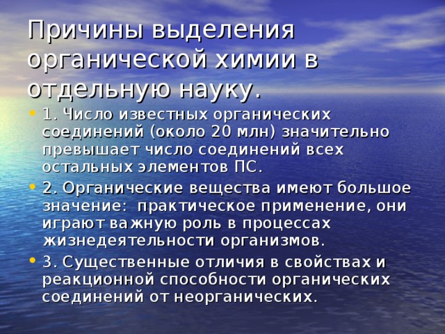 П ричины выделения органической химии в отдельную науку.