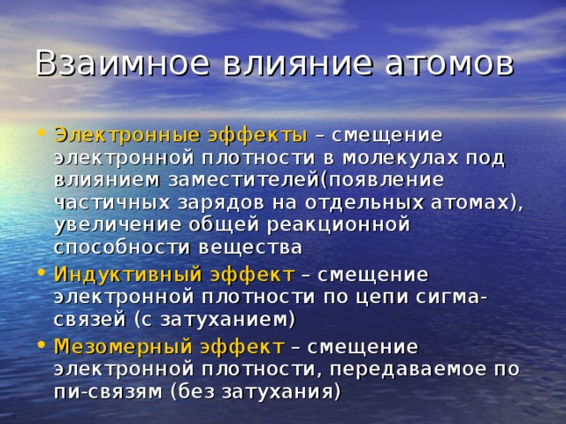 Взаимное влияние атомов