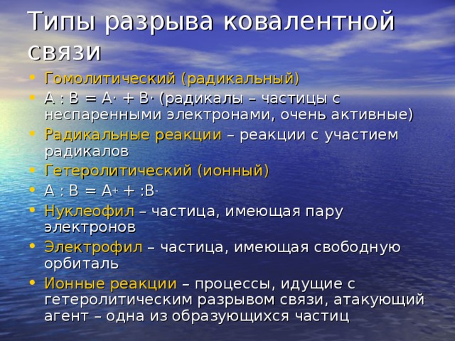 Типы разрыва ковалентной связи