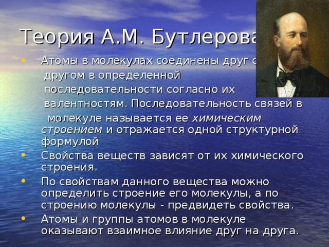 Теория А.М. Бутлерова Атомы в молекулах соединены друг с  другом в определенной  последовательности согласно их  валентностям. Последовательность связей в  молекуле называется ее химическим строением и отражается одной структурной формулой