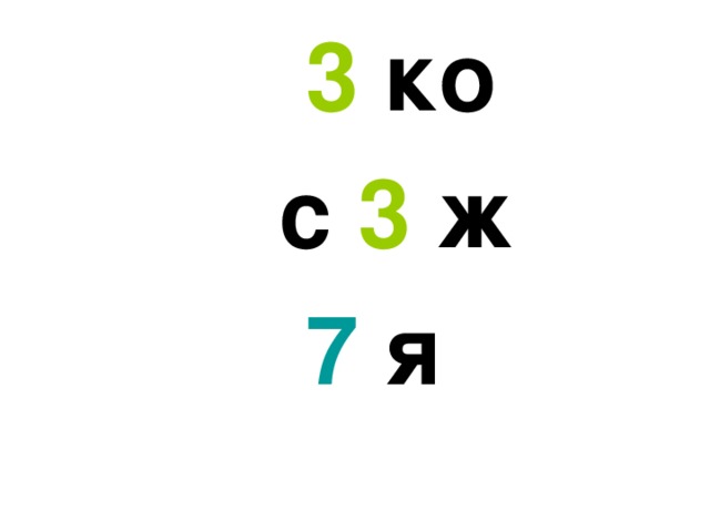 3 ко  с 3 ж  7 я