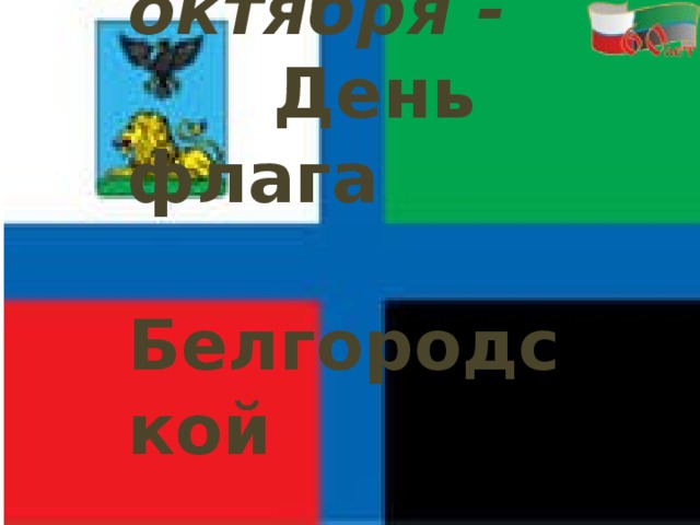 14 октября -  День флага  Белгородской  области