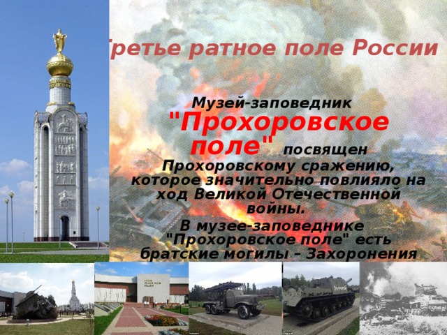 Третье ратное поле России   Музей-заповедник 