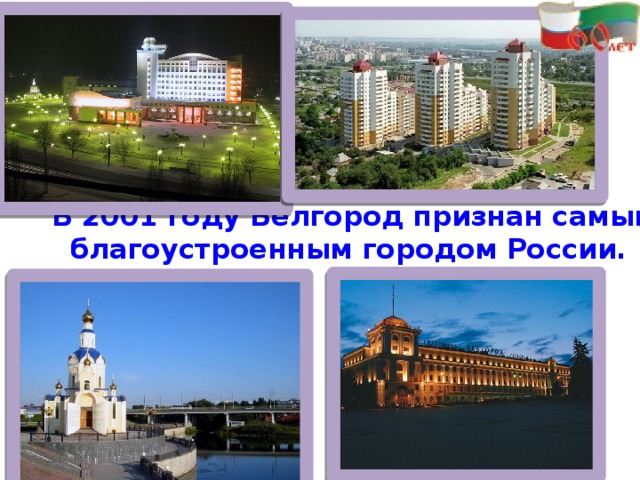 В 2001 году Белгород признан самым благоустроенным городом России.