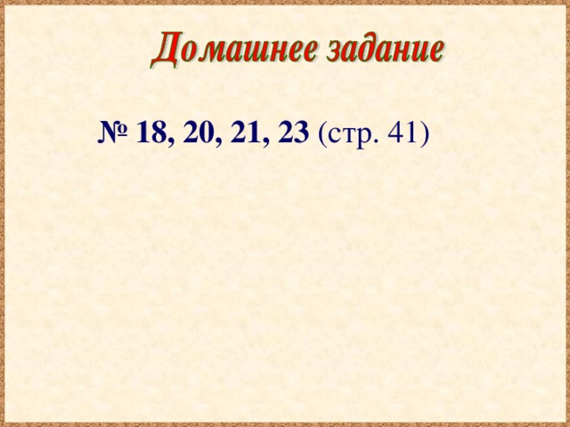 № 18, 20, 21, 23 (стр. 41)