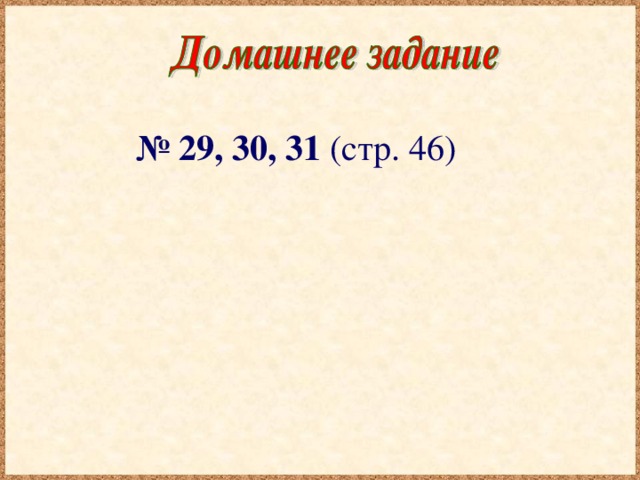 № 29, 30, 31 (стр. 46)