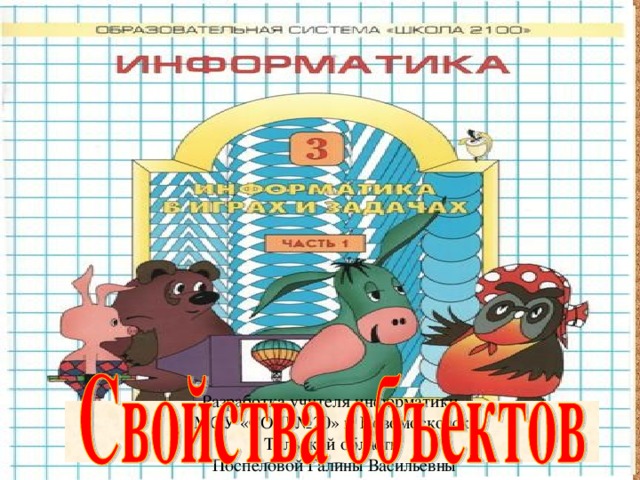 Разработка учителя информатики МОУ «СОШ №20» г. Новомосковск Тульской области  Поспеловой Галины Васильевны