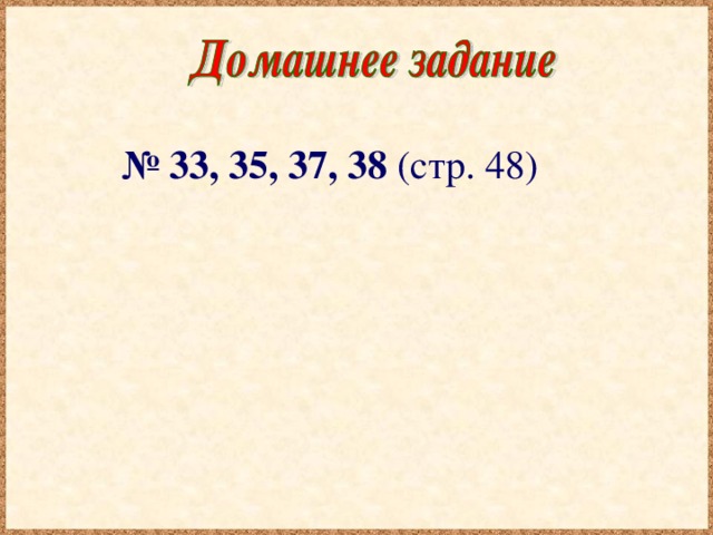 № 33, 35, 37, 38 (стр. 48)