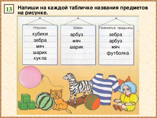 Напиши на каждой табличке названия предметов на рисунке. 13 кубики арбуз зебра зебра мяч арбуз мяч шарик мяч шарик футболка кукла