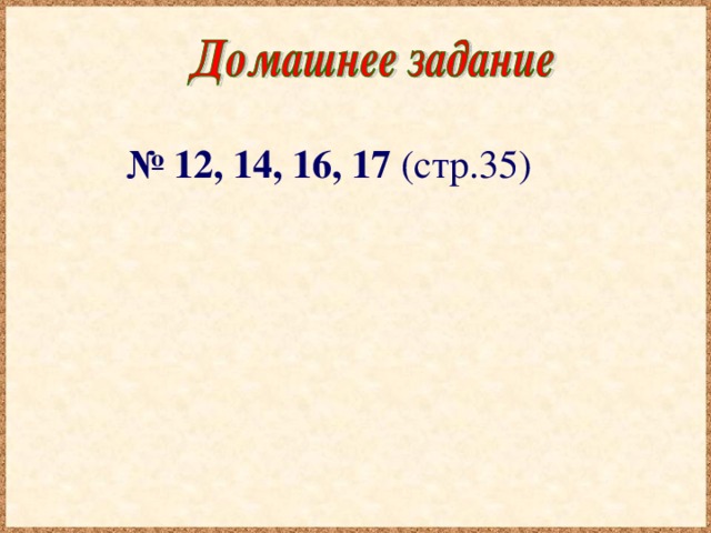 № 12, 14, 16, 17 (стр.35)